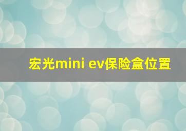 宏光mini ev保险盒位置